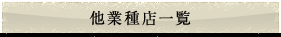 ���Ǝ�X�ꗗ