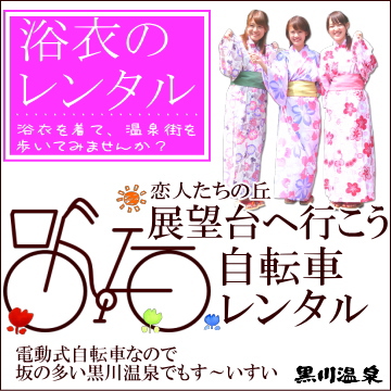 色浴衣&自転車レンタル