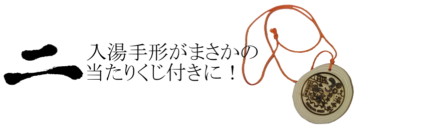 入湯手形30周年
