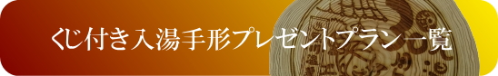 入湯手形30周年プラン一覧