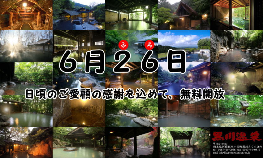 黒川温泉観光協会露天風呂の日