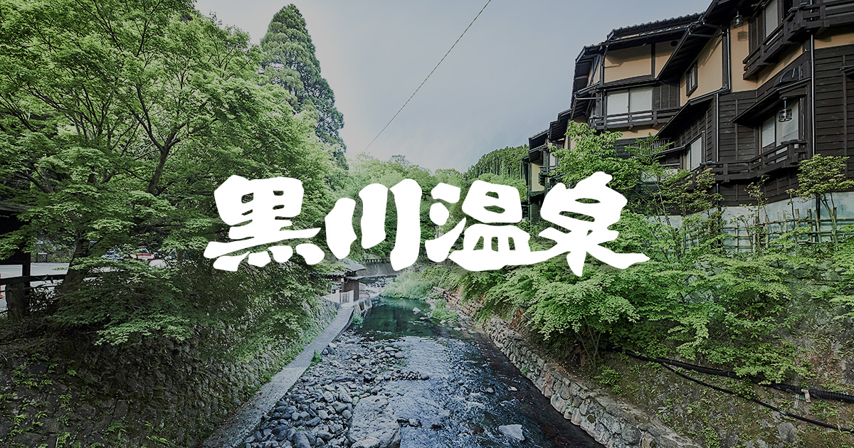 黒川温泉公式サイト 熊本 阿蘇の温泉地