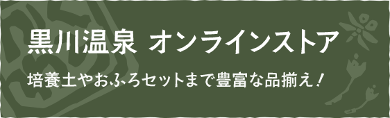 黒川温泉 オンラインストア