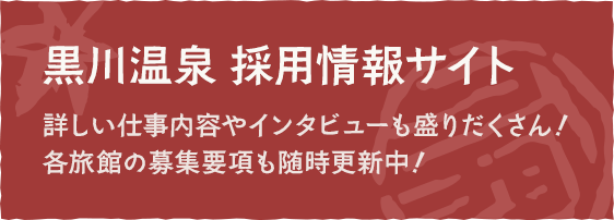 黒川温泉 採用情報サイト