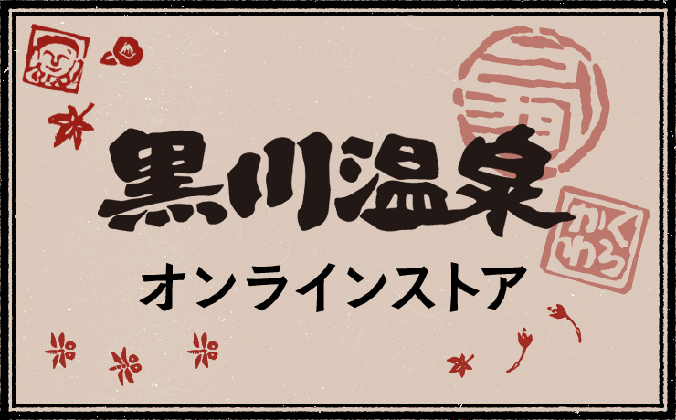黒川温泉公式サイト 熊本 阿蘇の温泉地