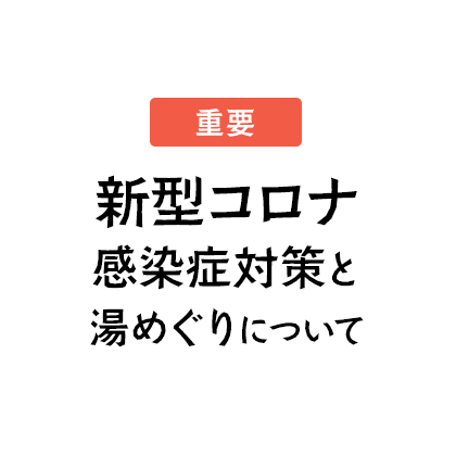 新型コロナ感染症対策と湯めぐりについて