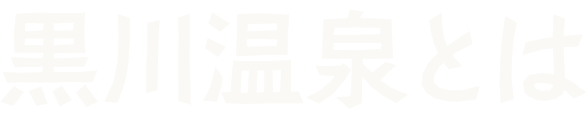 黒川温泉公式サイト 熊本 阿蘇の温泉地