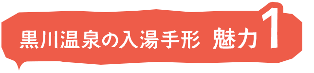 黒川温泉の入湯手形 魅力１