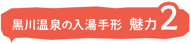 黒川温泉の入湯手形 魅力２