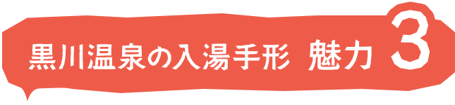 黒川温泉の入湯手形 魅力３＂