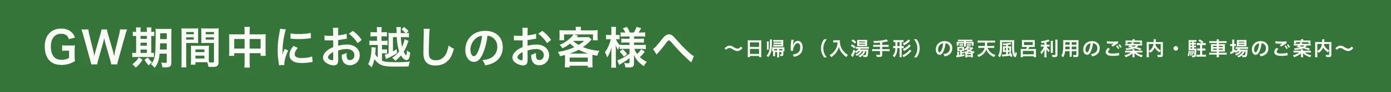 GW期間中にお越しのお客様へ