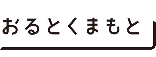 おるとくまもと