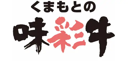熊本県産ブランド牛画像