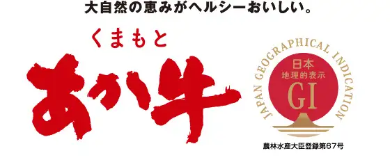 熊本県産ブランド牛画像