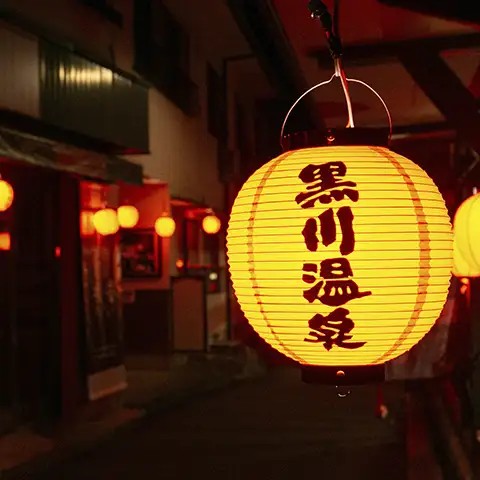 黒川温泉湯すずみ画像