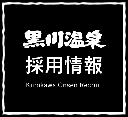 黒川温泉採用情報