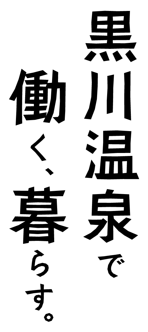 黒川温泉で働く、暮らす。