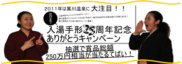 入湯手形25周年記念ありがとうキャンペーン