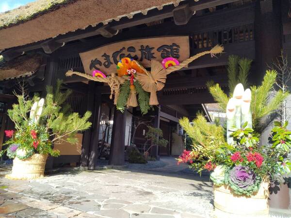 【12/31～1/3限定】静かな山あいの温泉でゆったり過ごす年末年始のやまびこプラン★☆