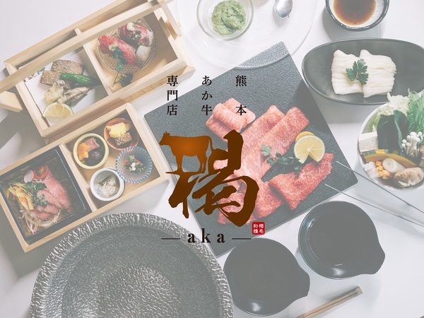 黒川温泉 × 美食体験”褐～aka～” Au Kurokawaディナー※【素泊×夕食付き（朝欠）】プラン