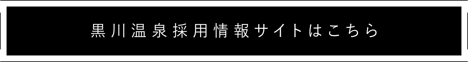 黒川温泉採用情報サイトはこちら