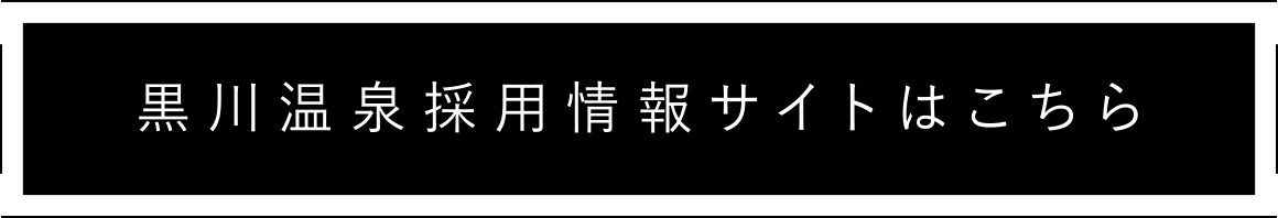 黒川温泉採用情報サイトはこちら