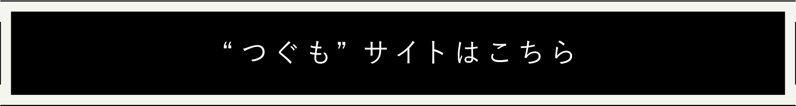 つぐもサイトはこちら