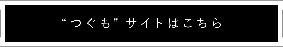 つぐもサイトはこちら