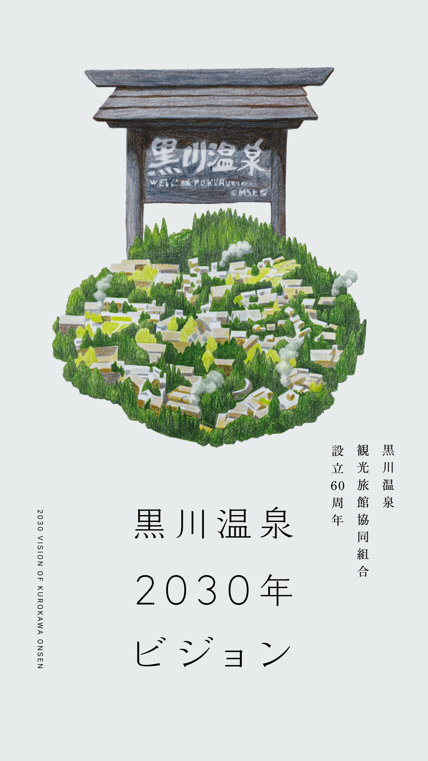 黒川温泉2030年ビジョン