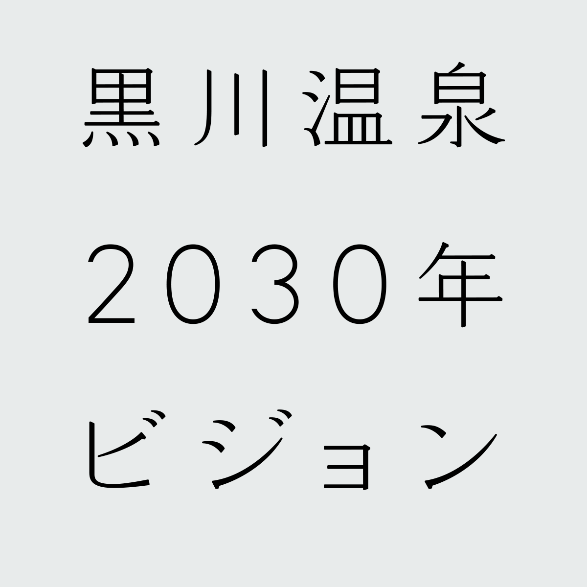 黒川温泉2030年ビジョン