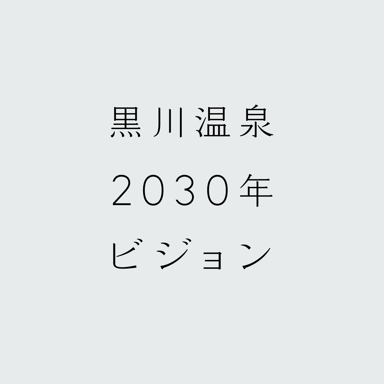 黒川温泉2030年ビジョン